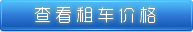 查看租車價格