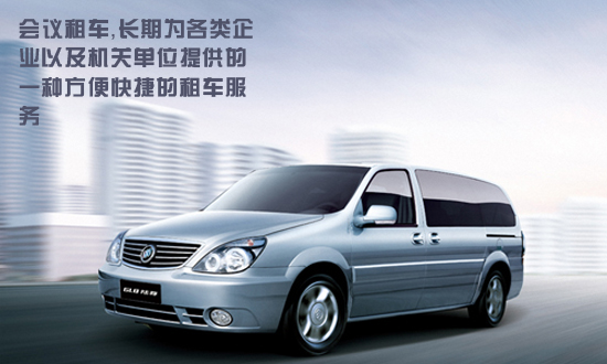 成都會(huì)議租車(chē)