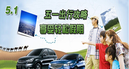 五一出行攻略 輕松享受假期 五一出行攻略 輕松享受假期