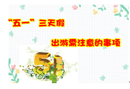五一出行攻略 輕松享受假期 五一出行攻略 輕松享受假期