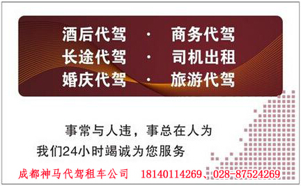 專業(yè)成都代駕租車公司 專業(yè)成都代駕租車公司