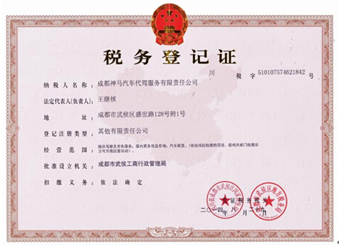 神馬稅務(wù)登記證 神馬稅務(wù)登記證