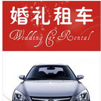 成都婚禮租車