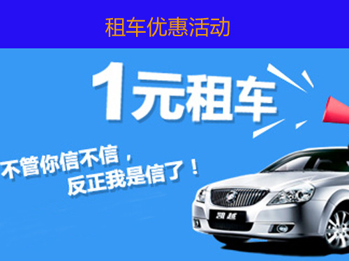 租車優(yōu)惠