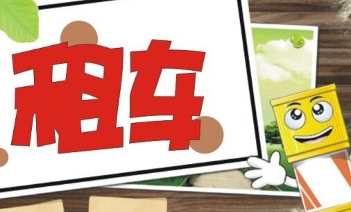 成都租車疑問(wèn)與相關(guān)解析