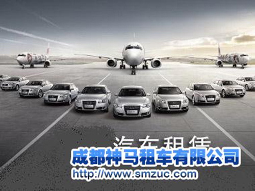 成都神馬租車公司