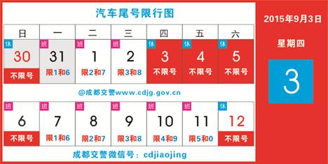9月3日-6日不限號(hào)