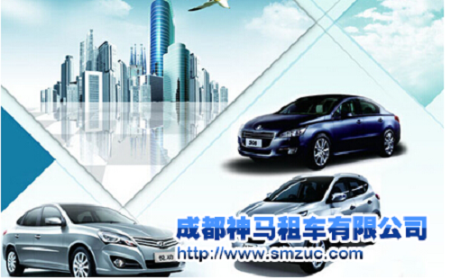 成都租車公司
