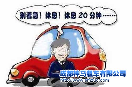 國(guó)慶節(jié)成都租車旅游 如何預(yù)防疲勞駕駛