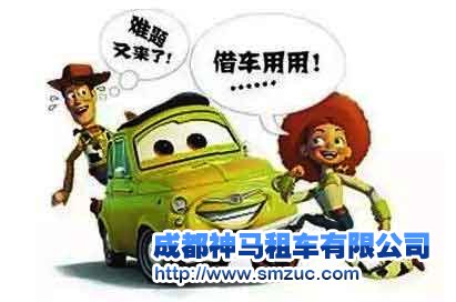 借車？成都租車更靠譜，別給人添麻煩了！