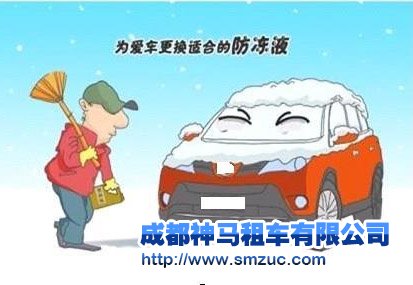 了解成都租越野車自駕川藏線冬季汽車防凍液這幾點