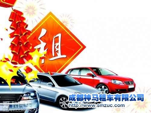成都春節(jié)租車哪里比較便宜？