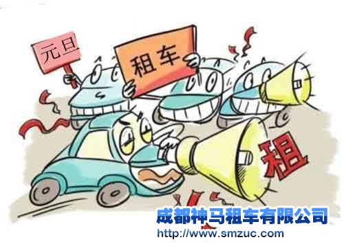 成都元旦租車預(yù)訂