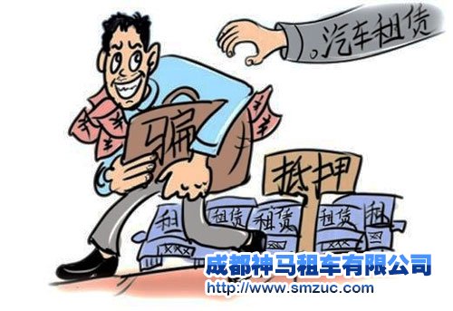 成都租車公司建議政府大力打擊非法典當行