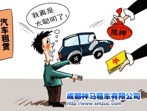 成都租車公司建議政府大力打擊非法典當行