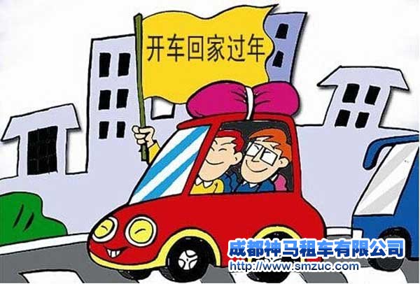 成都租車價格遭遇2016春節(jié)漲價季