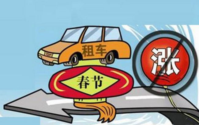 溫馨提示：在與租車公司合作之前，一定要先詢問清楚細(xì)節(jié)